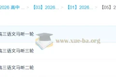 马昕 2026高三高考语文 一二三轮全程