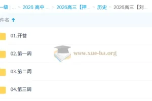 2026高三高考历史刘勖雯 冲刺梦想典当铺