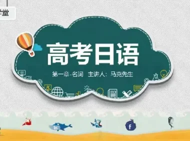 飞鸟学堂2024届高考日语一轮复习章节补充部分