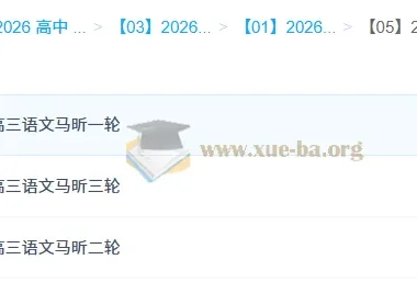 马昕 2026高三高考语文 一二三轮全程