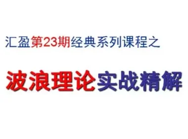 汇盈陈辉 股票波浪理论实战精解