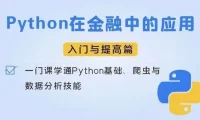 Python在金融中的应用入门及提高篇