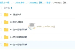 2026高三高考数学 赵礼显 高考冲刺梦想典当铺