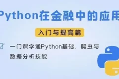 Python在金融中的应用入门及提高篇