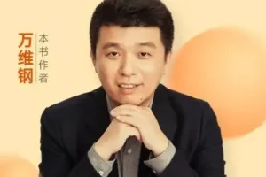 万维钢系列合集（14册）坚固理性的个人智识体系