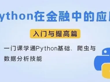 Python在金融中的应用入门及提高篇