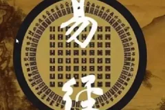 易经完全通（基础班+初级班+中级班+高级班）（108集视频+笔记）