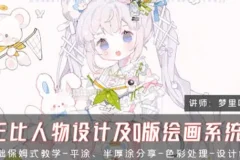 梦里呀呀呀CG正比人物设计及Q版绘画系统课