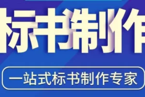 从0开始学会做标书：新手学习做标书制作必修（95节课）