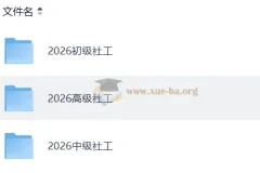 【2026社会工作者】