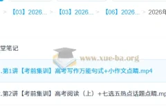 2026 高三 高考英语 李博恩 高考冲刺密训班