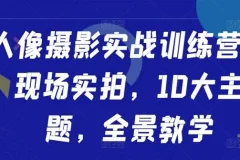 人像摄影实战训练营：现场实拍十大主题全景教学