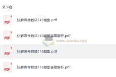 2026 作业帮 快解高考 （数学143模型+物理116题型）