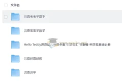 Hello Teddy洪恩幼儿英语启蒙+汉字+数学+拼音