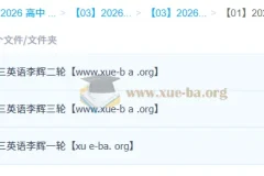 2026高三高考英语 李辉 一二三轮全程