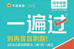 天星教育2024版初中一遍过：别再盲目刷题