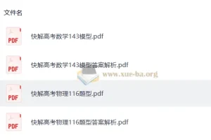 2026 作业帮 快解高考 （数学143模型+物理116题型）