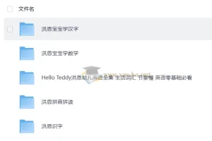 Hello Teddy洪恩幼儿英语启蒙+汉字+数学+拼音