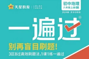 天星教育2024版初中一遍过：别再盲目刷题
