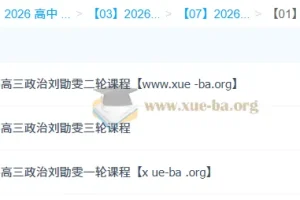 2026高三高考政治 刘勖雯 一轮二轮三轮