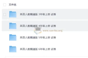 英语 人教精通版 试卷