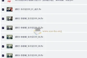 车尔尼599钢琴教程