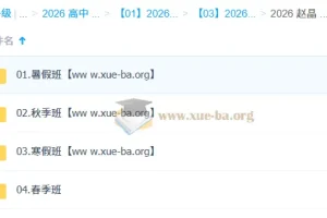 赵晶 高中化学 2026高一化学 一轮二轮 暑假秋季寒假春季全年