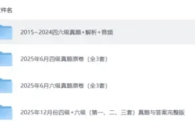 2026上半年 大学英语四六级备考资料合集 128GB