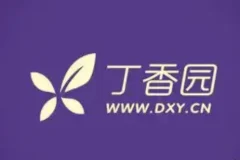 丁香园医学视频课程合集