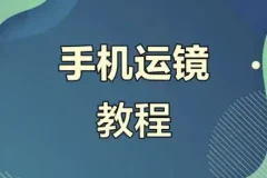 虎哥教程：手机运镜短视频拍摄剪辑课程