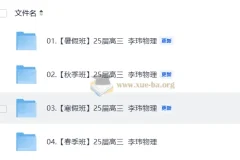 25届高三高考物理 李玮物理 暑假秋季寒假春季全年合集