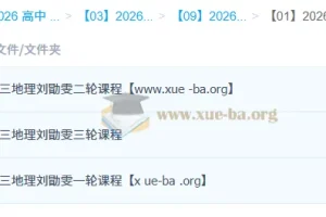 2026高三高考地理刘勖雯 一轮二轮三轮