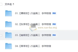 25届高三高考物理 李玮物理 暑假秋季寒假春季全年合集