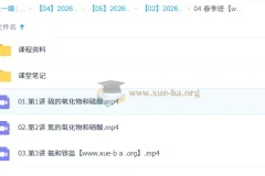 高中化学 2025-2026年高一化学 王瑾 春季班