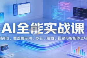 AI全能实战课 从基础到高阶