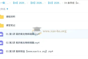 高中化学 2025-2026年高一化学 王瑾 春季班