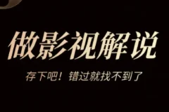快手百万博主都在用的影视解说搬运玩法 真正能“跑量”的影视赛道教程来了！