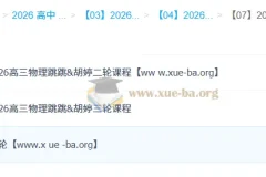 跳跳&胡婷 2026高中高考物理 一二三轮全程