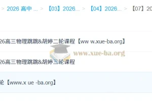 跳跳&胡婷 2026高中高考物理 一二三轮全程