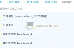 贾帅 高中数学 2026高二数学 一轮二轮 暑假秋季寒假春季全年