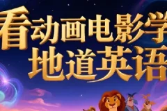 【看电影学英语】110部动画电影中英纯英字幕附台词文本