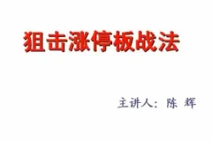 汇盈陈辉狙击股票涨停板战法