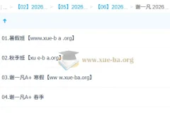 谢一凡 高中生物 2026高二生物尖端班 一轮二轮 暑假秋季寒假春季全年
