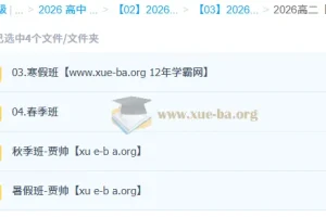 贾帅 高中数学 2026高二数学 一轮二轮 暑假秋季寒假春季全年