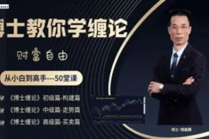 博士缠论商学院《博士缠论》从小白到高手