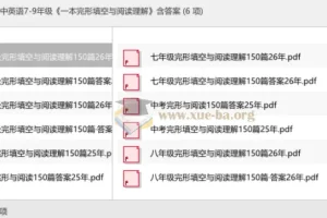 26版初中英语7-9年级 一本完形填空与阅读理解 含答案