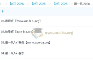 谢一凡 高中生物 2026高二生物尖端班 一轮二轮 暑假秋季寒假春季全年