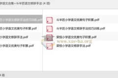 荣恒小学语文合集+斗半匠语文修辞手法