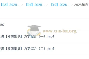 鲜朝阳 2026高三高考物理 冲刺密训班