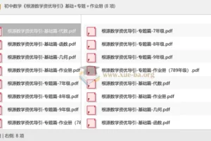 初中数学 根源数学资优导引 基础+专题＋作业册